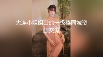 大连小姐姐口的一级棒同城资源交流