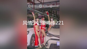 风情少妇爱棒棒221