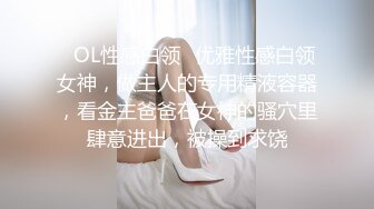 ⚡OL性感白领⚡优雅性感白领女神，做主人的专用精液容器，看金主爸爸在女神的骚穴里肆意进出，被操到求饶