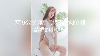 某办公楼厕所门板下看两位刚结婚的小少妇