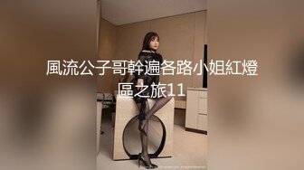 風流公子哥幹遍各路小姐紅燈區之旅11