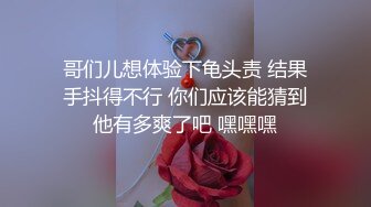 哥们儿想体验下龟头责 结果手抖得不行 你们应该能猜到他有多爽了吧 嘿嘿嘿