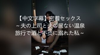 【中文字幕】密着セックス ～夫の上司と夫の居ない温泉旅行で酒と不贞に溺れた私～