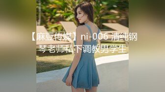 【麻豆传媒】ni-006 清纯钢琴老师私下调教男学生