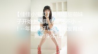 【佳佳小宝贝】长相超甜萌妹子开始上道具 尿量还不小 ~！--年轻真好，这刚刚发育成熟的身体 (2)