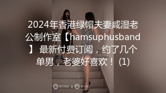 2024年香港绿帽夫妻咸湿老公制作室【hamsuphusband】 最新付费订阅，约了几个单男，老婆好喜欢！ (1)