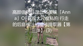 高颜值英日混血TS美妖「Anna」OF露脸大尺度私拍 行走的后庭榨汁机精液提取器【第三弹】 (3)