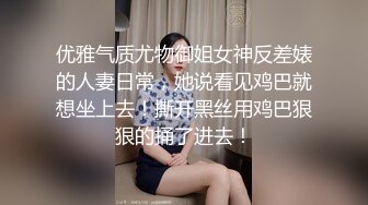 优雅气质尤物御姐女神反差婊的人妻日常，她说看见鸡巴就想坐上去！撕开黑丝用鸡巴狠狠的捅了进去！