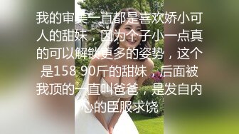 我的审美一直都是喜欢娇小可人的甜妹，因为个子小一点真的可以解锁更多的姿势，这个是158 90斤的甜妹，后面被我顶的一直叫爸爸，是发自内心的臣服求饶