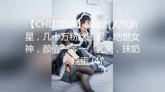 【CHLITINA】明星脸人气新星，几十万粉丝围观，绝世女神，颜值一等一，乳夹，抹奶，跳蛋 (4)