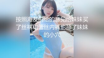 按照海友们给的意见给妹妹买了丝袜和蕾丝内裤也舔了妹妹的小穴