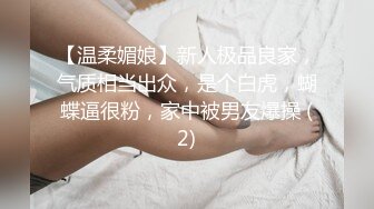 【温柔媚娘】新人极品良家，气质相当出众，是个白虎，蝴蝶逼很粉，家中被男友爆操 (2)