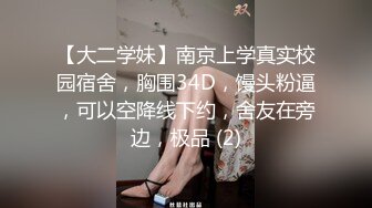 【大二学妹】南京上学真实校园宿舍，胸围34D，馒头粉逼，可以空降线下约，舍友在旁边，极品 (2)