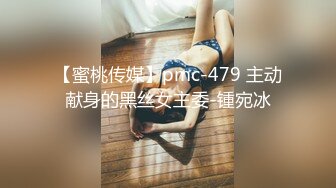 【蜜桃传媒】pmc-479 主动献身的黑丝女主委-锺宛冰