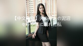 【中文字幕】夫の弟との泥沼セックスに溺れた私