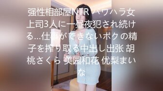 强性相部屋NTR パワハラ女上司3人に一昼夜犯され続ける…仕事ができないボクの精子を搾り取る中出し出张 胡桃さくら 美园和花 优梨まいな