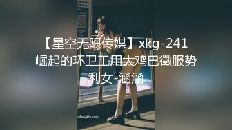 【星空无限传媒】xkg-241 崛起的环卫工用大鸡巴徵服势利女-涵涵