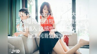 『Nuomibaby』逼粉奶大人形小母狗 先自慰意淫体育生 在被插入 这感觉真好，大屌撑满润滑湿暖蜜穴