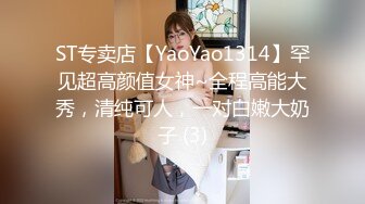 ST专卖店【YaoYao1314】罕见超高颜值女神~全程高能大秀，清纯可人，一对白嫩大奶子 (3)