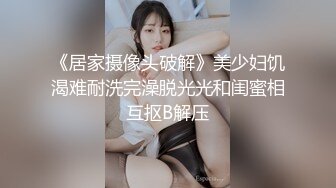 《居家摄像头破解》美少妇饥渴难耐洗完澡脱光光和闺蜜相互抠B解压