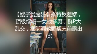 【嫂子爱露出】推特反差婊，顶级绿帽一女战多男，群P大乱交，捆绑调教野战人前露出 (3)