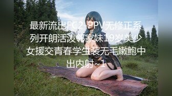 最新流出FC2-PPV无修正系列开朗活泼邻家妹19岁美少女援交青春学生装无毛嫩鲍中出内射~1