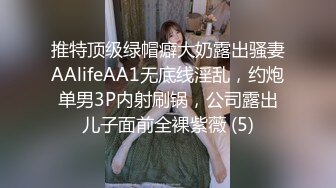 推特顶级绿帽癖大奶露出骚妻AAlifeAA1无底线淫乱，约炮单男3P内射刷锅，公司露出儿子面前全裸紫薇 (5)