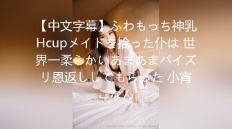 【中文字幕】ふわもっち神乳Hcupメイドを拾った仆は 世界一柔らかいあまあまパイズリ恩返ししてもらった 小宵こなん