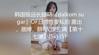 韩国极品长腿TS「dalkom sugar」OF日常性爱私拍 露出、捆缚、群P尺度拉满【第十七弹】(5v) (5)