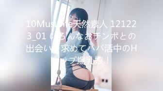 10Musume天然素人 121223_01 いろんなおチンポとの出会いを求めてパパ活中のHカップ爆乳娘！