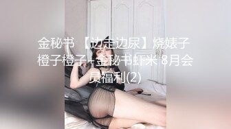 金秘书 【边走边尿】烧婊子 橙子橙子+金秘书虾米 8月会员福利(2)