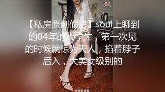 【私房原创偷拍】soul上聊到的04年的大学生，第一次见的时候就惊为天人，掐着脖子后入，大美女级别的