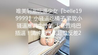 唯美刺激玩逼少女『belle199999』小骚逼吃橘子 紧致小骚逼塞满中性笔 大号假鸡巴插逼！清纯的气质超级反差2 (2)