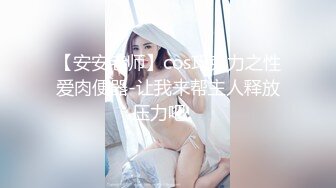 【安安老师】cos巧克力之性爱肉便器-让我来帮主人释放压力吧。