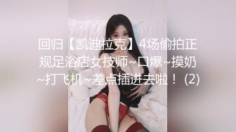 回归【凯迪拉克】4场偷拍正规足浴店女技师~口爆~摸奶~打飞机~差点插进去啦！ (2)