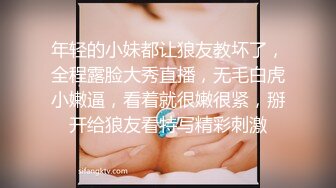 年轻的小妹都让狼友教坏了，全程露脸大秀直播，无毛白虎小嫩逼，看着就很嫩很紧，掰开给狼友看特写精彩刺激