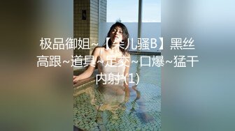 极品御姐~【朵儿骚B】黑丝高跟~道具~足交~口爆~猛干内射 (1)