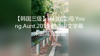 【韩国三级】年轻的姑母.Young.Aunt.2019 韩语中文字幕 未删减完整版