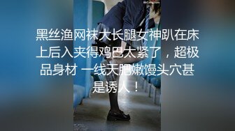 黑丝渔网袜大长腿女神趴在床上后入夹得鸡巴太紧了，超极品身材 一线天肥嫩馒头穴甚是诱人！