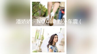 潘娇娇 - NO.010 野外车震 (2)