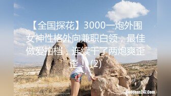 【全国探花】3000一炮外围女神性格外向兼职白领，最佳做爱拍档，连续干了两炮爽歪歪！ (2)