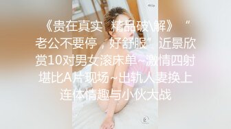 《贵在真实✿精品破\解》“老公不要停，好舒服”近景欣赏10对男女滚床单~激情四射堪比A片现场~出轨人妻换上连体情趣与小伙大战