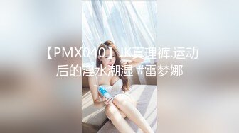 【PMX040】JK真理裤.运动后的淫水潮湿 #雷梦娜