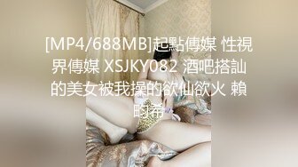 [MP4/688MB]起點傳媒 性視界傳媒 XSJKY082 酒吧搭訕的美女被我操的欲仙欲火 賴畇希