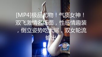 [MP4]极品尤物！气质女神！双飞激情名场面，性感情趣装，倒立姿势吃大屌，双女轮流输出