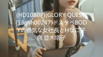 (HD1080P)(GLORY QUEST)(13gvh00247)ドスケベBODYの勝気な女社長とHなご子息 並木塔子