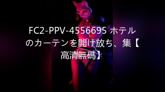 FC2-PPV-4556695 ホテルのカーテンを開け放ち、集【高清無碼】