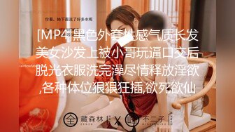 [MP4]黑色外套性感气质长发美女沙发上被小哥玩逼口交后脱光衣服洗完澡尽情释放淫欲,各种体位狠狠狂插,欲死欲仙