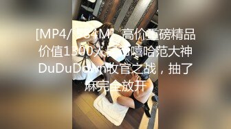 [MP4/ 584M]  高价重磅精品价值1300人民币嘻哈范大神DuDuDown收官之战，抽了麻完全放开