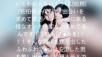 300MIUM-154 婚活女子03：この生々しいエロさは見ないとわからない！！OL(総務)/佐伯優子/27歳。出会いを求めて婚活パーティーに来る様なオンナは即ち、求めてるんです！！躰も(チ●コを)！！！そんな将来を焦り出したふわふわマ●コに安定した男を差し出せば、即日ホテルでハメ倒しのやりたい放題